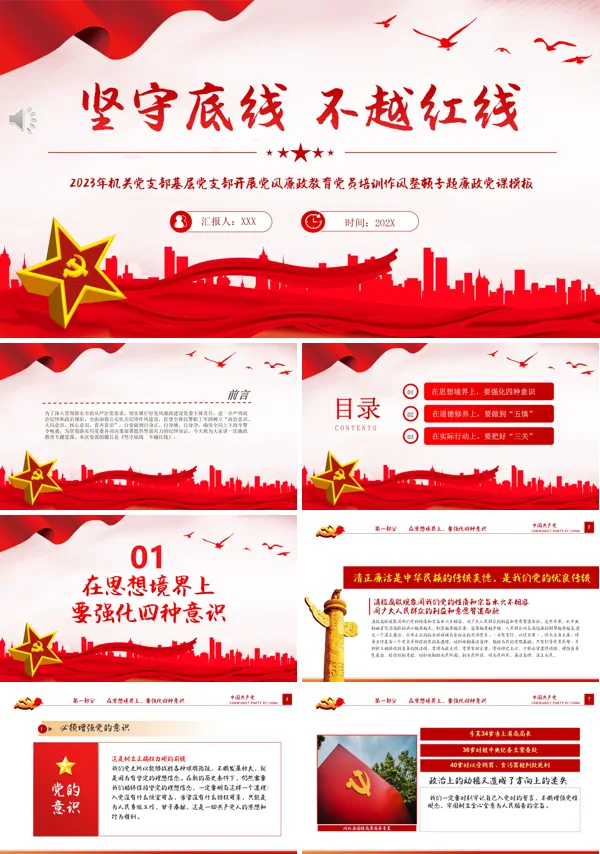 红色廉政坚守底线不越红线PPT专题党课