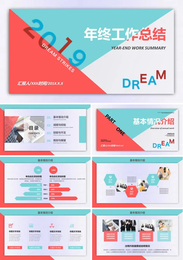 彩色拼接风年终工作总结汇报PPT模板