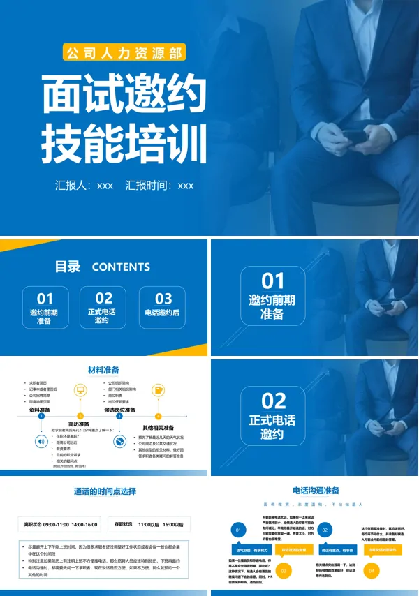 面试邀约技能培训PPT职场