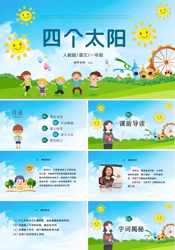 四个太阳PPT课件