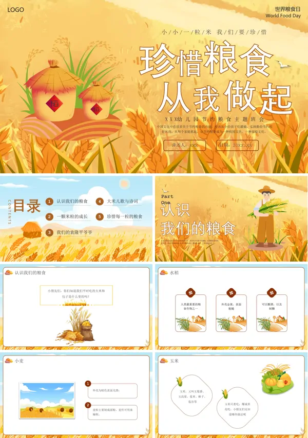 宣传世界粮食日幼儿园节约粮食科普PPT课件