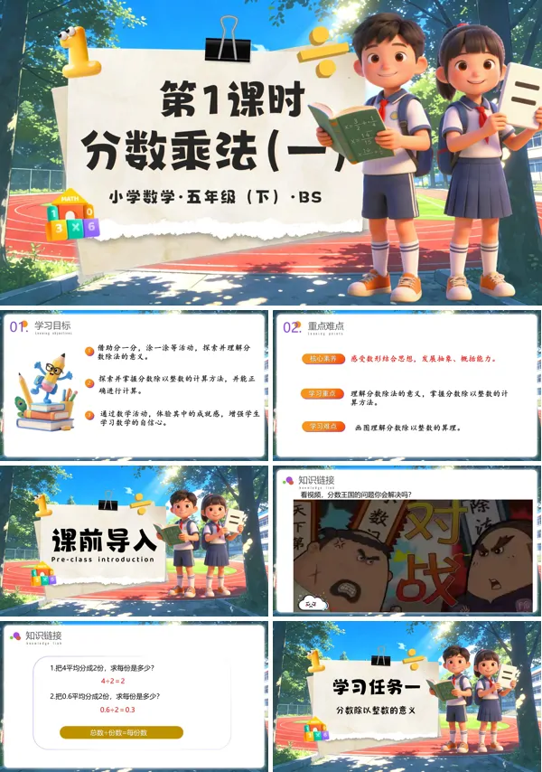 五年级数学下册北师大 第五单元 第1课时 分数除法（一）（教学课件）ppt课件（教案+分层作业+学习任务单）