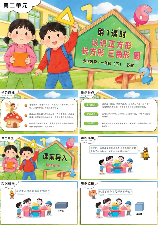 苏教小学数学一年级下册第1课时 认识正方形、长方形、三角形、圆PPT课件（含教案+分层作业+学习任务单）