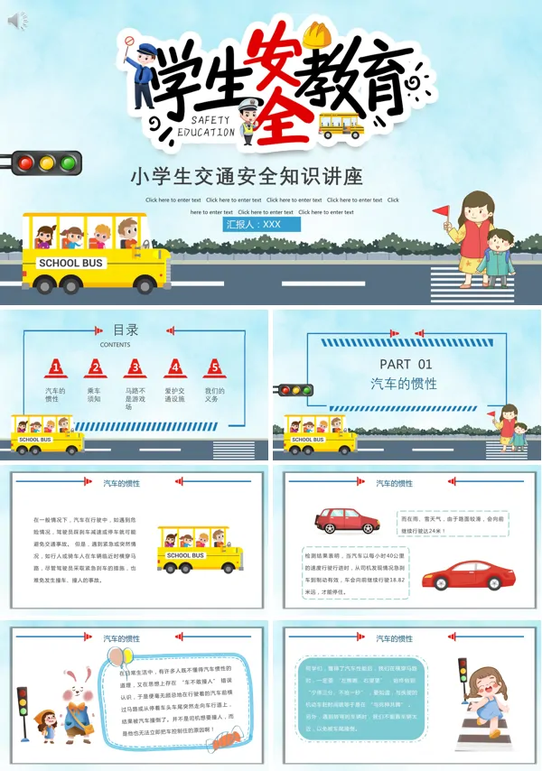 小学生交通安全知识讲座PPT