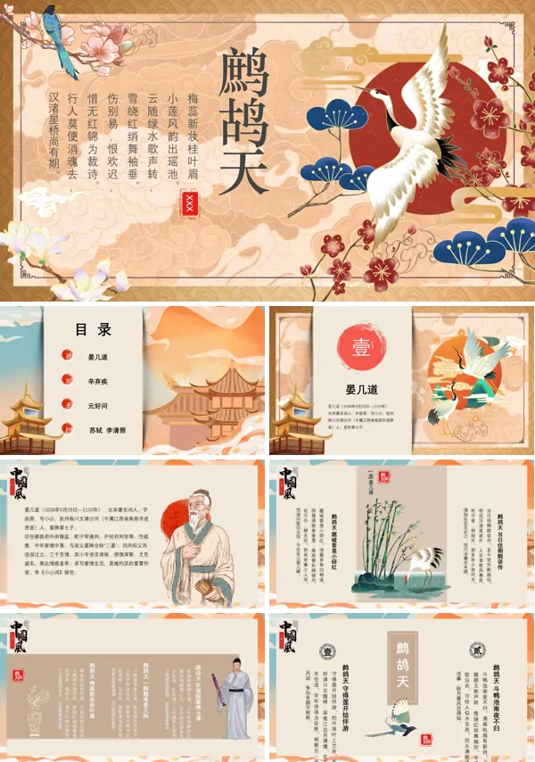 鹧鸪天宋词词牌PPT课件