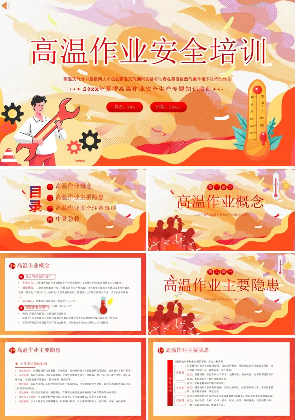 夏季高温作业安全生产培训PPT课件免费下载
