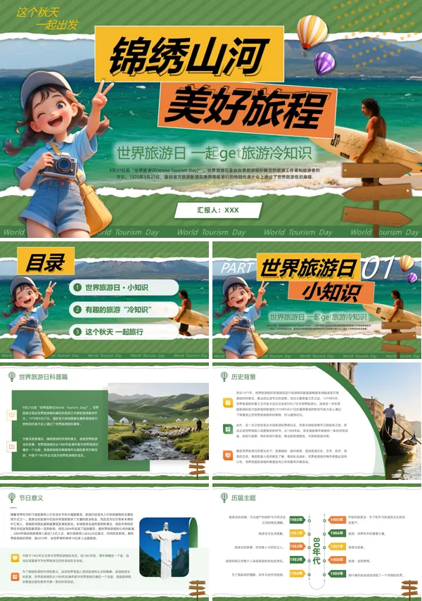 世界旅游日介绍动态PPT模板含讲稿