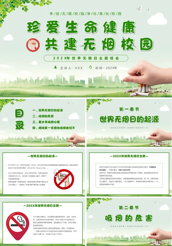 中小学生世界无烟日拒绝吸烟远离烟草主题班会PPT课件