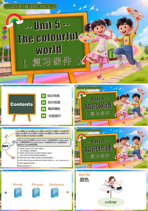 人教PEP三年级英语上册Unit 5 The colourful world单元复习PPT课件含教案