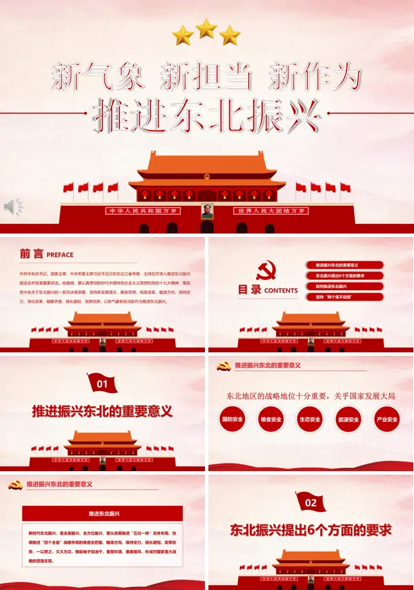推进东北振兴PPT模板