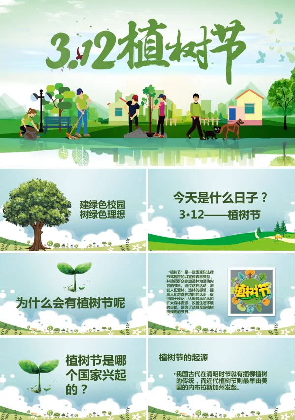 绿色植树节活动方案PPT模板