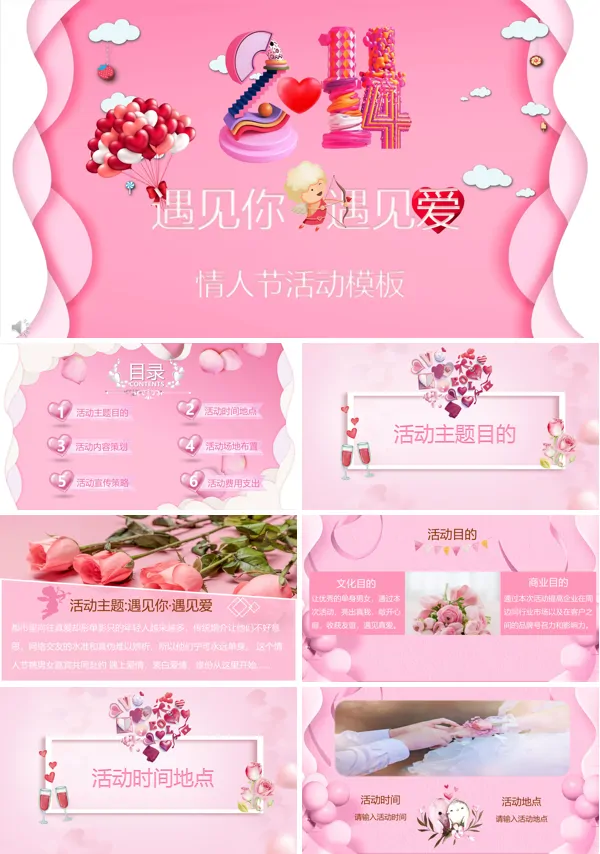 遇见你遇见爱粉红系微立体情人节活动PPT模板