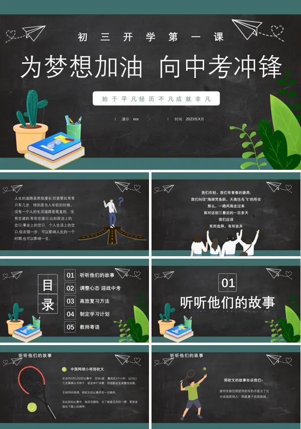初三开学第一课为梦想加油向中考冲锋主题班会PPT