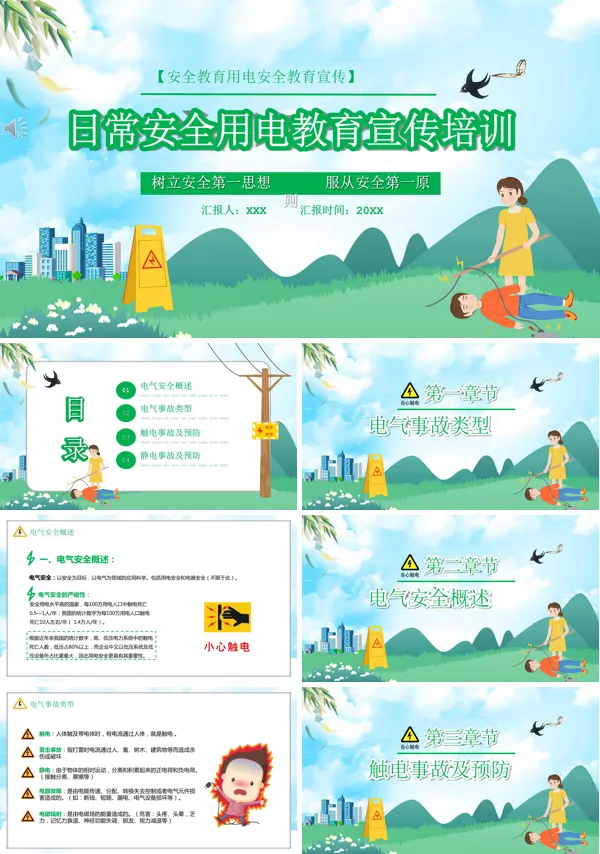 安全用电知识培训PPT