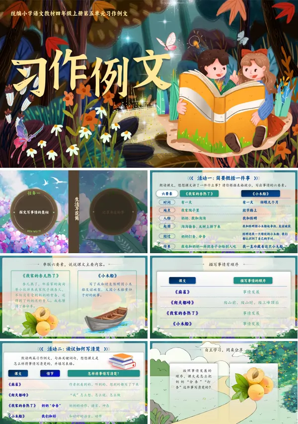 人教四年级上册语文五单元【习作例文】我家的杏熟了、小木船PPT课件含教案