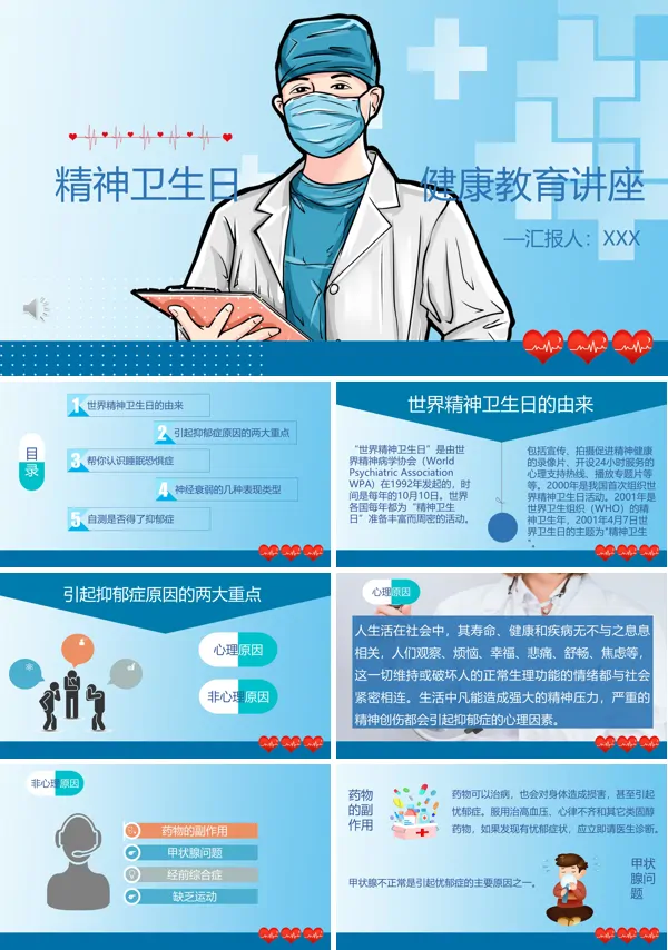 世界精神卫生日ppt模板