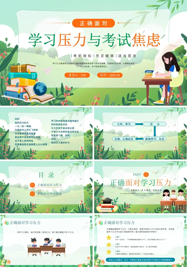 正确认识对待学习压力和考试焦虑PPT课件免费下载