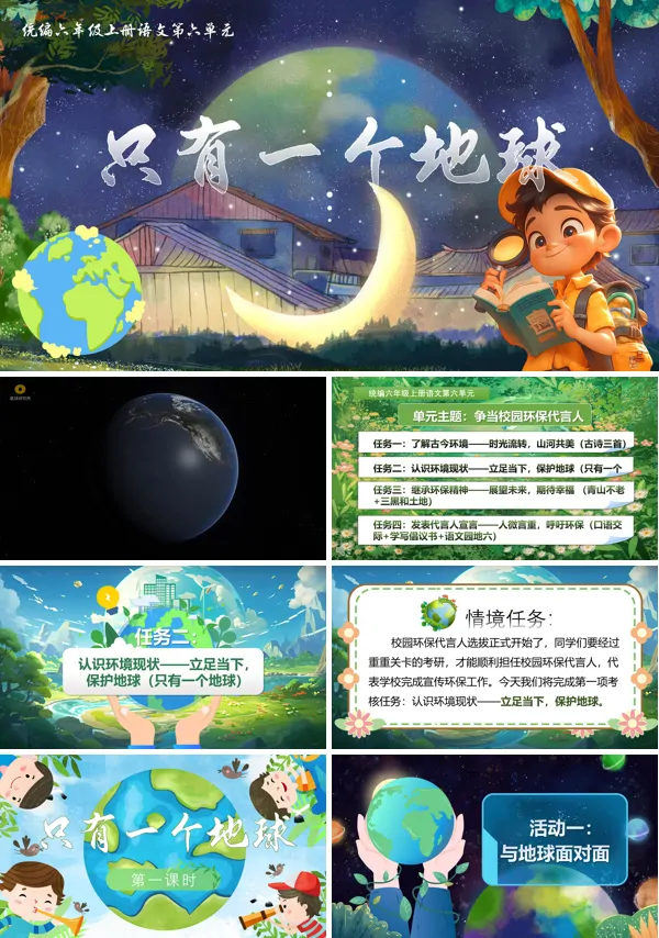 人教小学六年级上册《只有一个地球》PPT课件含教案