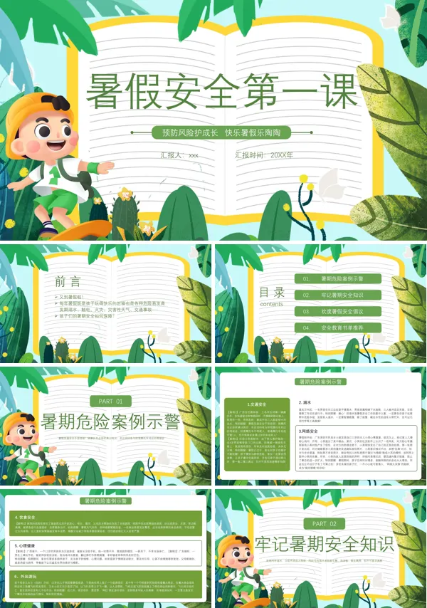 暑假安全教育课件PPT