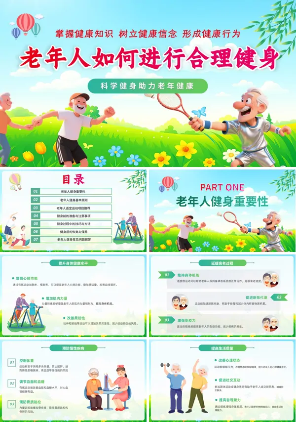 老年人健身科普课件ppt模板含讲稿
