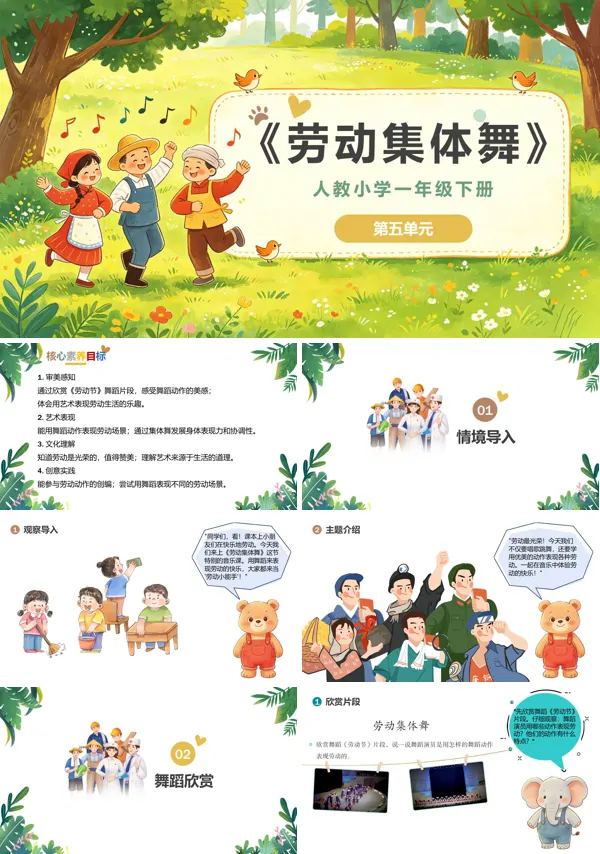 第五单元《劳动集体舞》一年级音乐下册人教 ppt课件（教案）