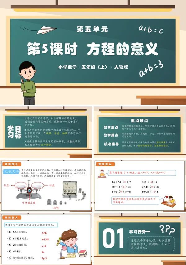 人教版五年级数学上册第五单元第05课时方程的意义PPT课件含教案