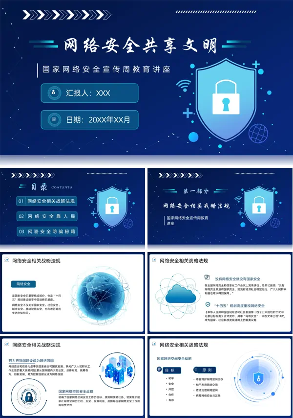 共建网络安全共享网络文明教案PPT