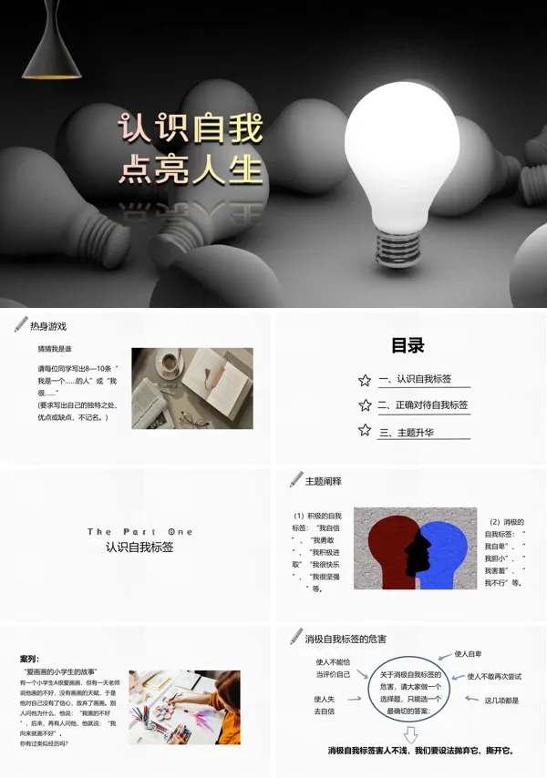 认识自我，点亮人生主题班会PPT下载模板