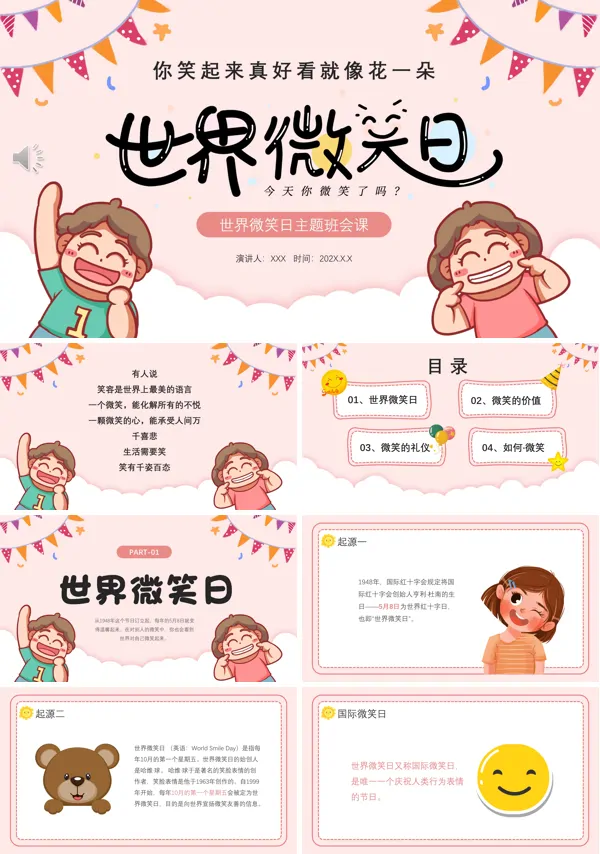 世界微笑日活动宣传主题班会课件PPT模板
