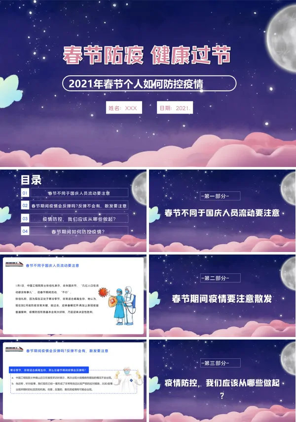春节个人防控疫情教育PPT模板