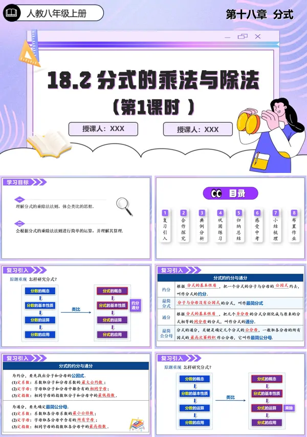 人教数学八年级上册18.2分式的乘法与除法第1课时PPT课件含教案