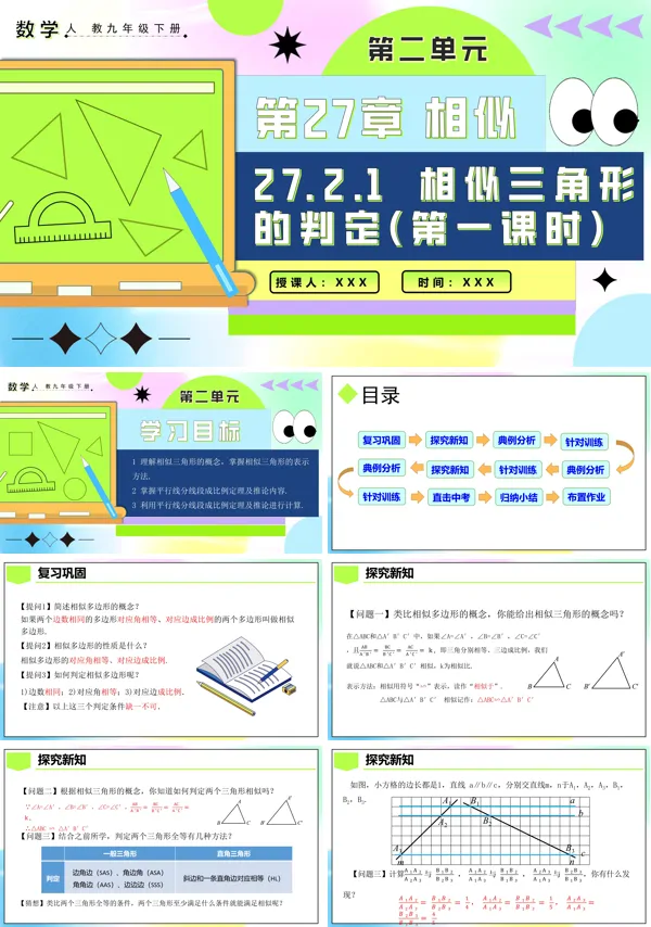 人教九年级数学下册27.2.1相似三角形的判定（第一课时）PPT课件含教案