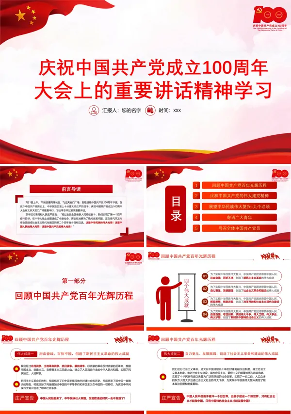学习解读中国共产党成立100周年大会上的重要讲话精神PPT