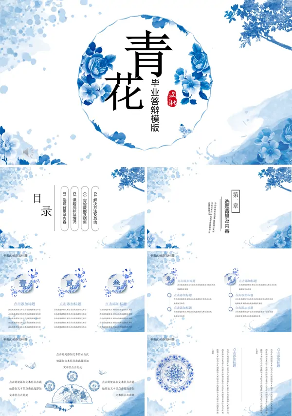 毕业答辩中国风青花瓷PPT模板