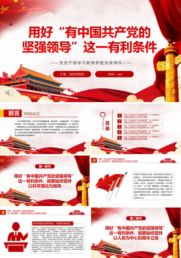 用好“有中国共产党的坚强领导”这一有利条件PPT党课课件