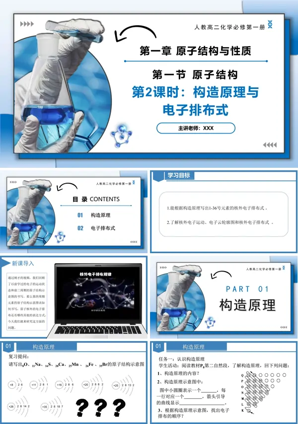 高二化学人教选修第二册1.1.2 构造原理与电子排布式电子云与原子轨道PPT课件含教案