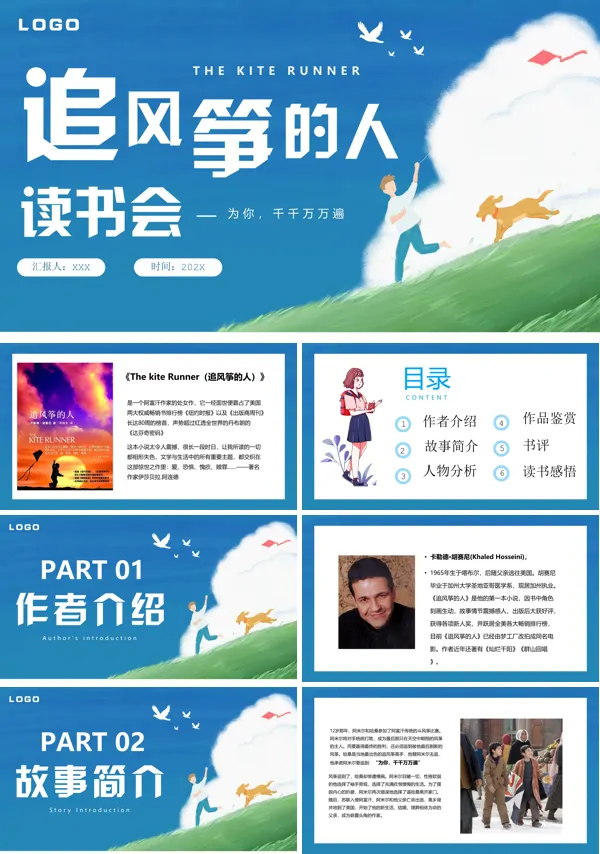 追风筝的人读书分享名著导读好书推荐ppt