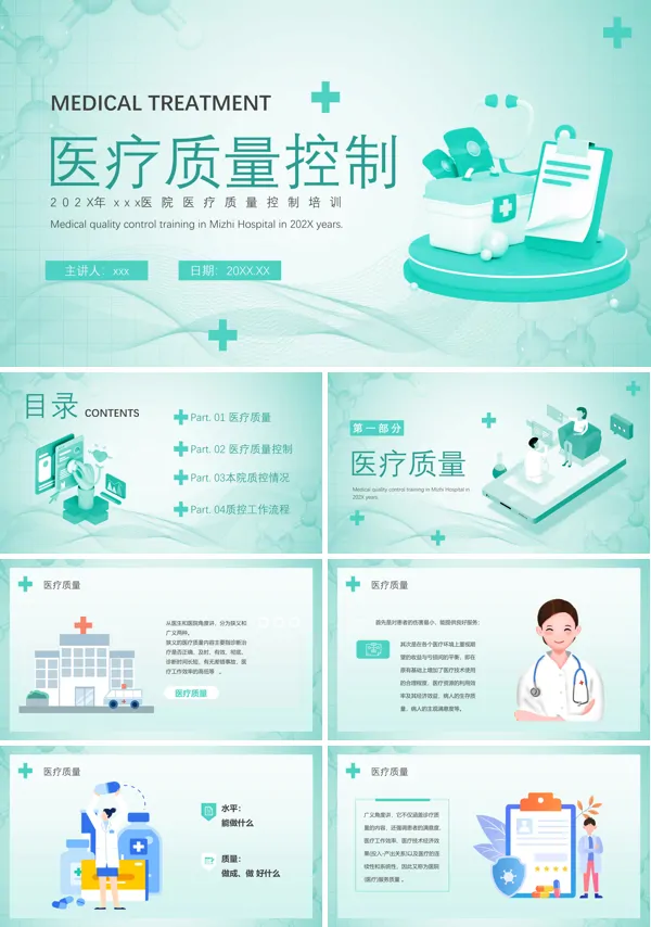 医疗质量控制PPT模板