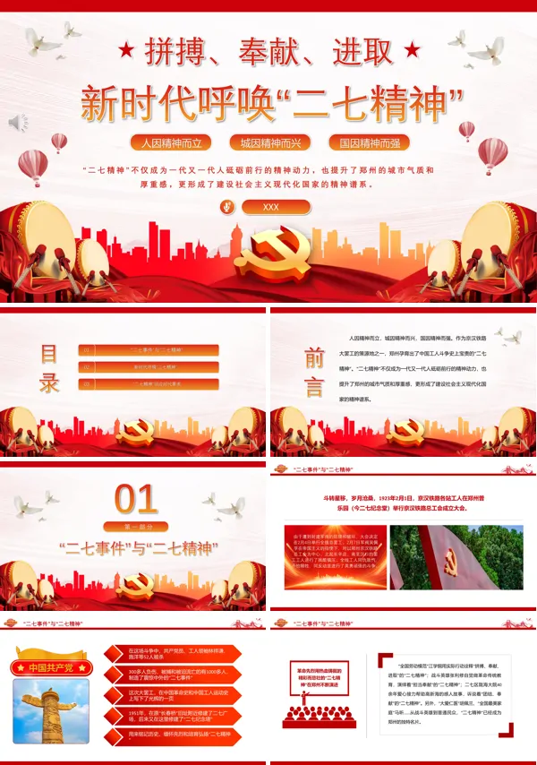 新时代呼唤二七精神PPT专题党课