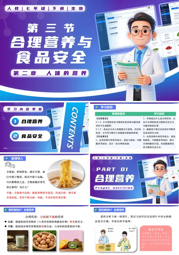 七年级生物下册第四单元4.2.3 合理营养和食品安全PPT课件（教案+导学案+分层作业）
