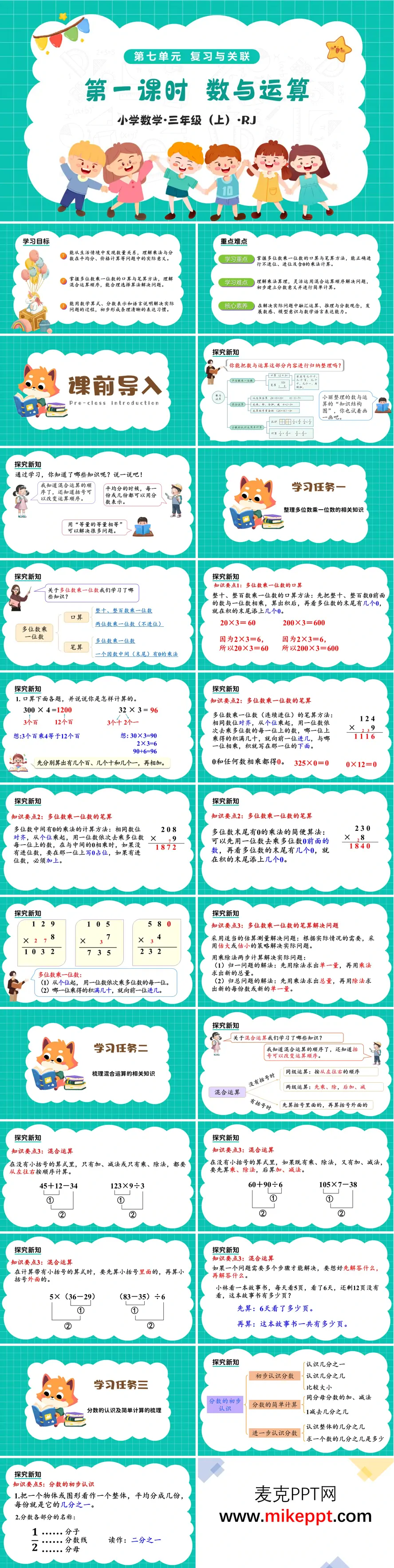 三年级上册 人教 新教材 第七单元 第01课时 数与运算（教学课件）ppt课件（教案+分层作业）