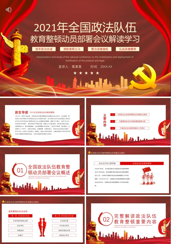 2021年全国政法队伍教育整顿动员部署会议解读学习PPT