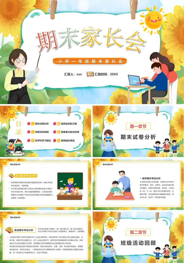 小学一年级期末家长会PPT下载模板