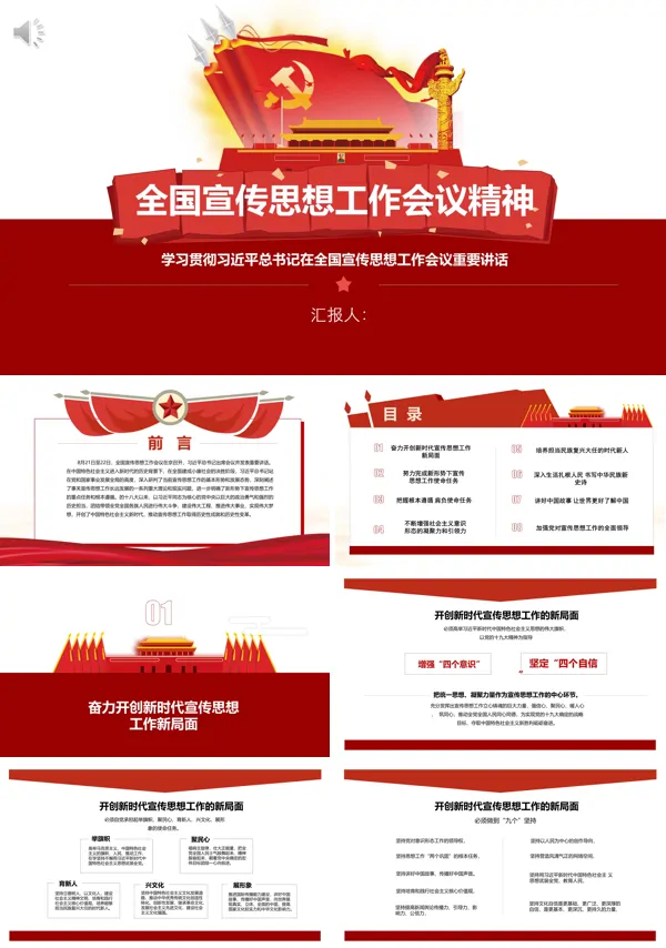 学习解读全国宣传思想工作会议精神PPT