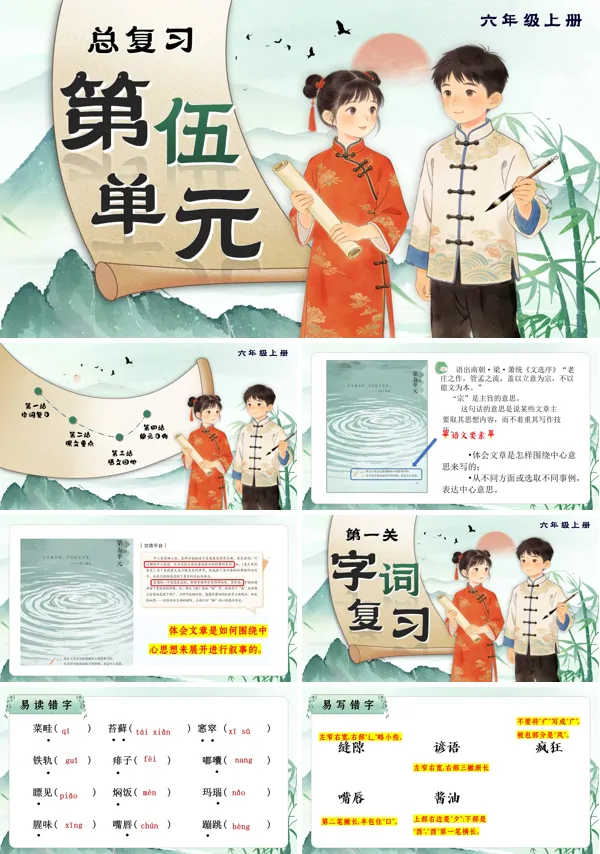 语文六年级上册第五单元复习课件PPT(含教案）
