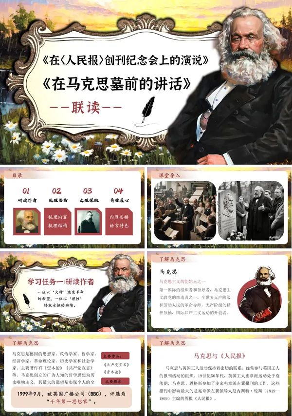 高一语文统编必修下册《在〈人民报〉创刊纪念会上的演说》《在马克思墓前的讲话》联读PPT课件含教案