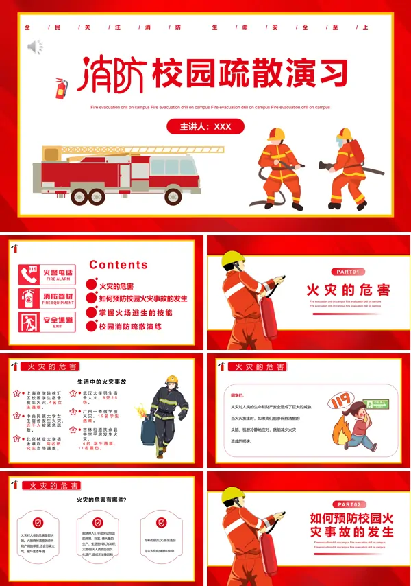 学校消防疏散演练ppt