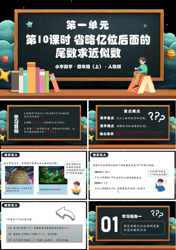 人教版四年级数学上册第一单元第10课时省略亿位后面的尾数求近似数PPT课件含教案