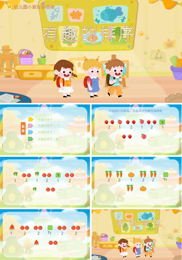 幼儿园教案有趣的排序