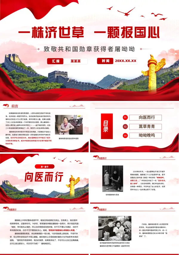 致敬屠呦呦一株济世草一颗报国心青蒿素发现者屠呦呦先进事迹弘扬科学家精神PPT课件含讲稿